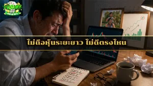 ไม่ถือหุ้นระยะยาว ไม่ดีตรงไหน