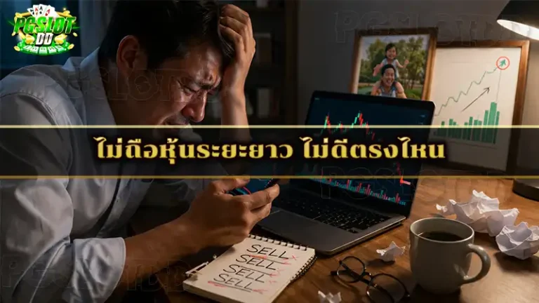 ไม่ถือหุ้นระยะยาว ไม่ดีตรงไหน