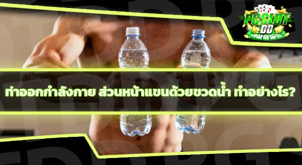 ไม่มีดัมเบล ใช้ขวดน้ำแทนได้ไหม