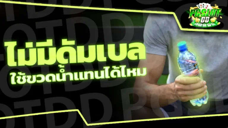 ไม่มีดัมเบล ใช้ขวดน้ำแทนได้ไหม