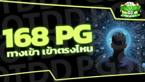 168 pg ทางเข้า เข้าตรงไหน