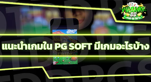 168 pg สล็อต เกมไหนน่าเล่น