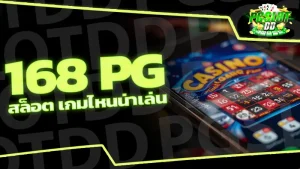 168 pg สล็อต เกมไหนน่าเล่น