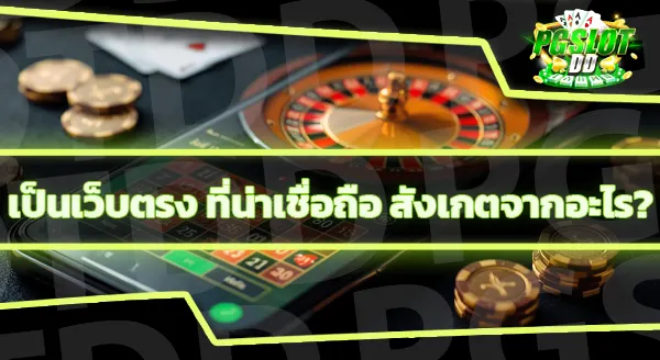 168 pg เป็นเว็บตรงไหม