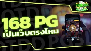 168 pg เป็นเว็บตรงไหม