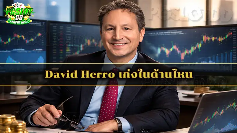 David Herro เก่งในด้านไหน