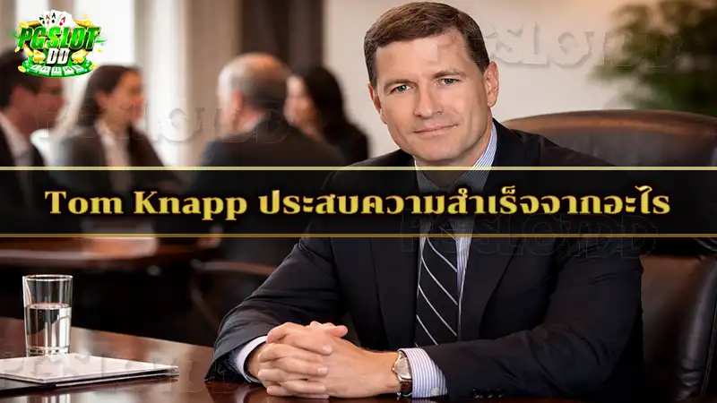 Tom Knapp ประสบความสำเร็จจากอะไร
