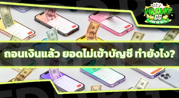 pgslotdd ถอนขั้นต่ำเท่าไหร่