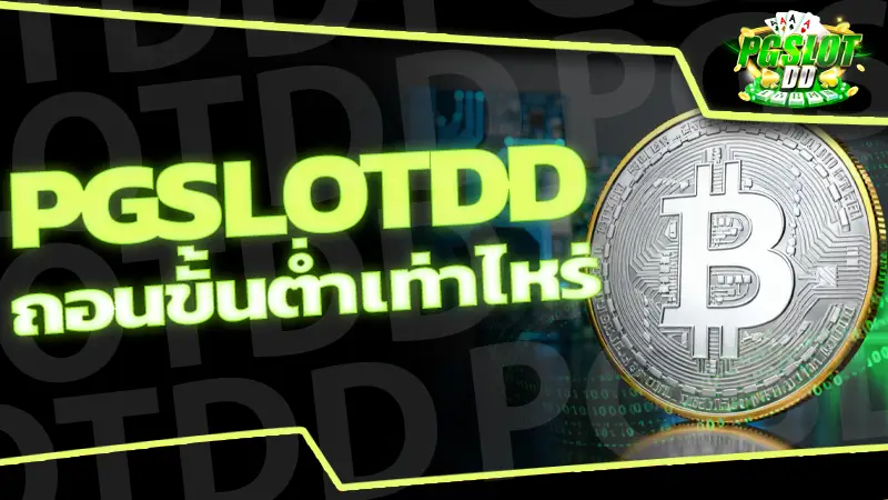 รีวิว pgslotdd ถอนขั้นต่ำเท่าไหร่ การทำธุรกรรม