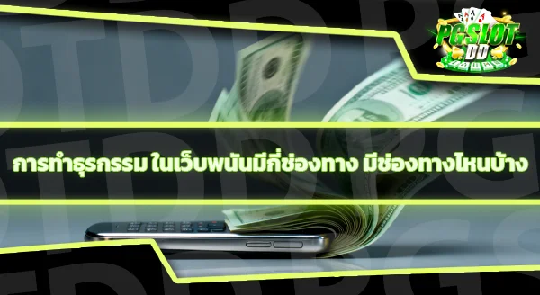 pgslotdd ฝากขั้นต่ำเท่าไหร่