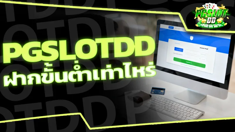 รีวิว pgslotdd ฝากขั้นต่ำเท่าไหร่ ทำธุรกรรมในเว็บพนัน