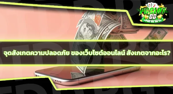 pgslotdd ฝากถอน ออโต้จริงไหม