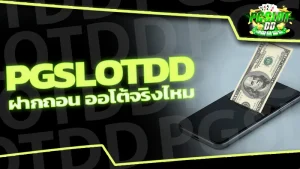 pgslotdd ฝากถอน ออโต้จริงไหม