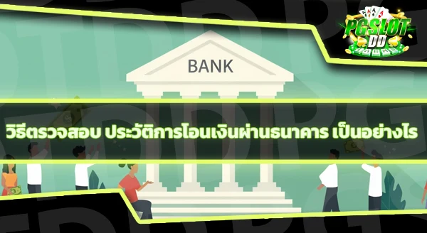 pgslotdd ฝากเงิน ต้องแจ้งสลิปไหม