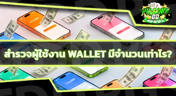 pgslotdd รองรับ wallet ไหม