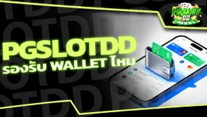 pgslotdd รองรับ wallet ไหม