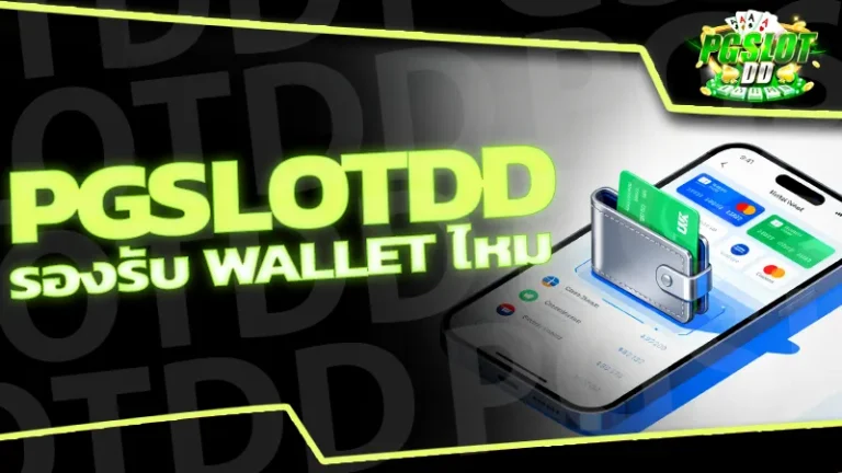 pgslotdd รองรับ wallet ไหม