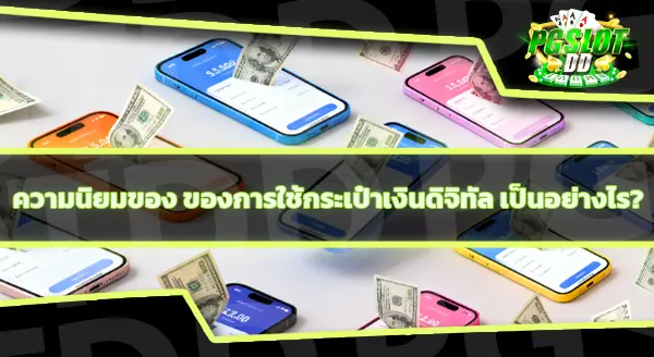 pgslotdd รองรับฝากถอนผ่านอะไรบ้าง