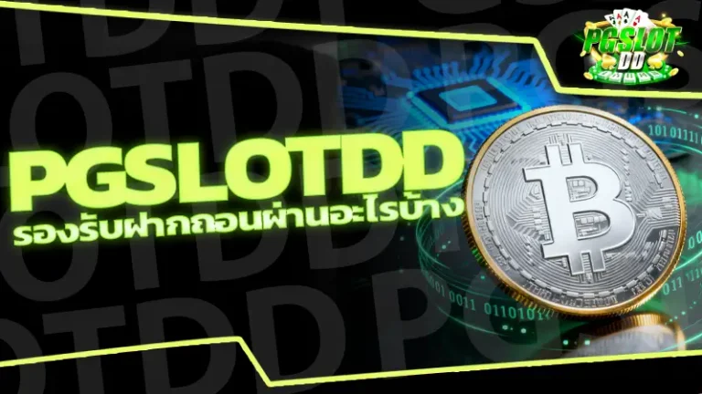 pgslotdd รองรับฝากถอนผ่านอะไรบ้าง