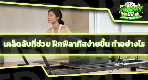 การฝึกพิลาทิส ฝึกยากไหม