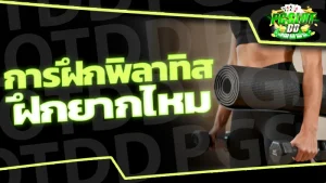 การฝึกพิลาทิส ฝึกยากไหม