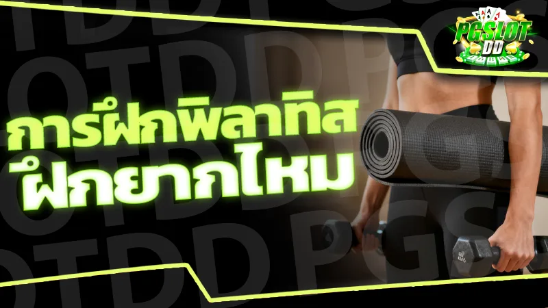 รีวิว การฝึกพิลาทิส ฝึกยากไหม การออกกำลังกาย