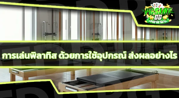 การเรียนพิลาทิส ต้องเตรียมอะไรบ้าง