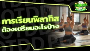 การเรียนพิลาทิส ต้องเตรียมอะไรบ้าง