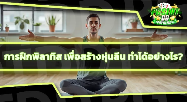 การเล่นพิลาทิส ผู้ชายเล่นได้ไหม