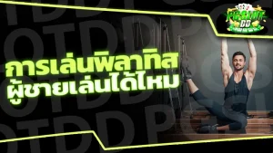 การเล่นพิลาทิส ผู้ชายเล่นได้ไหม