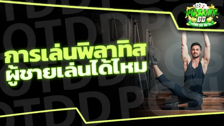 การเล่นพิลาทิส ผู้ชายเล่นได้ไหม