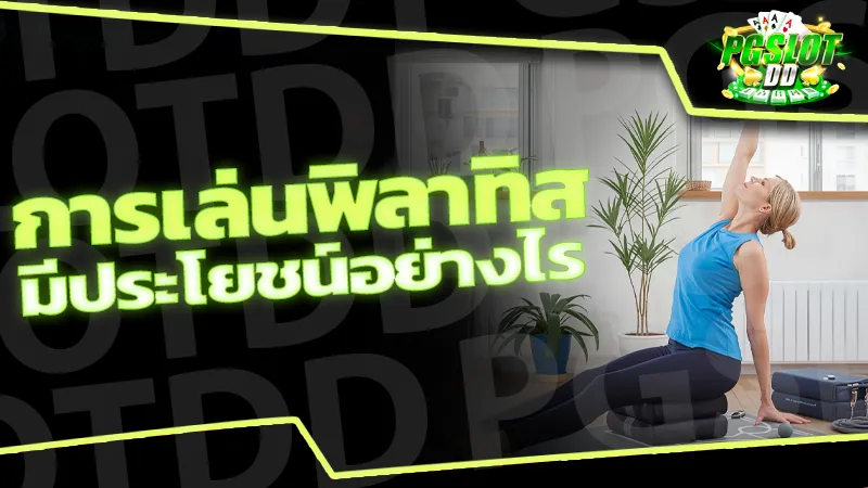 รีวิว การเล่นพิลาทิส มีประโยชน์อย่างไร ออกกำลังกาย