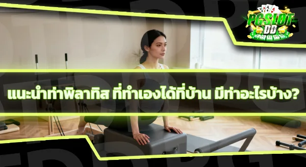 การเล่นพิลาทิส เล่นอย่างไร