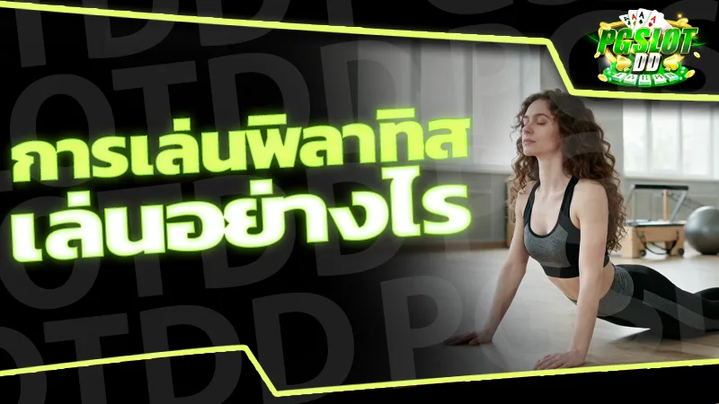 การเล่นพิลาทิส เล่นอย่างไร