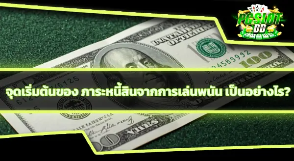 คนที่รายได้น้อย ติดพนันง่ายจริงไหม