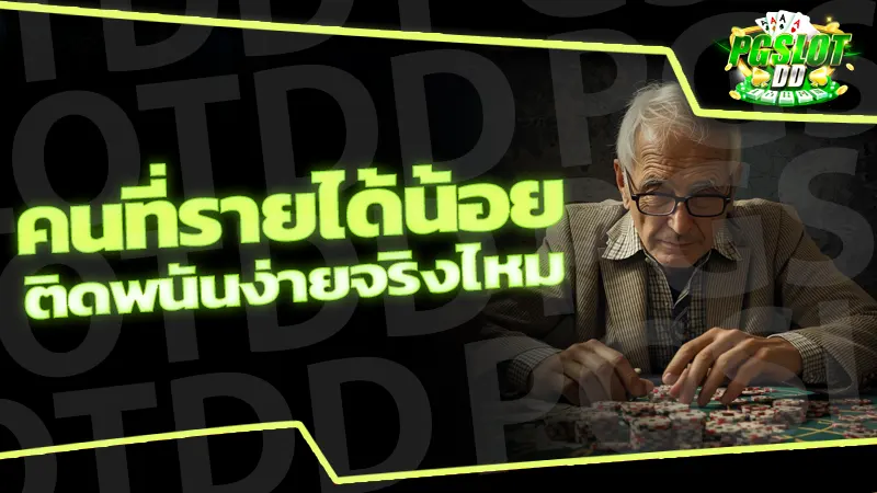 คนที่รายได้น้อย ติดพนันง่ายจริงไหม