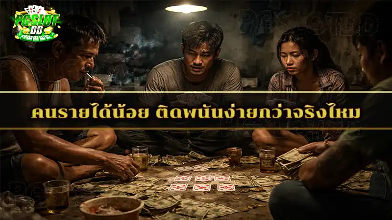 คนรายได้น้อย ติดพนันง่ายกว่าจริงไหม