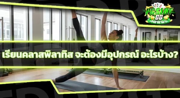 คลาสเรียนพิลาทิส แพงไหม