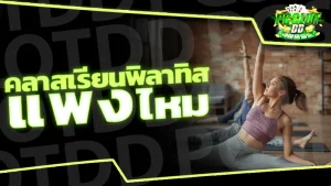 คลาสเรียนพิลาทิส แพงไหม