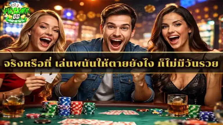 จริงหรือที่ เล่นพนันให้ตายยังไง ก็ไม่มีวันรวย