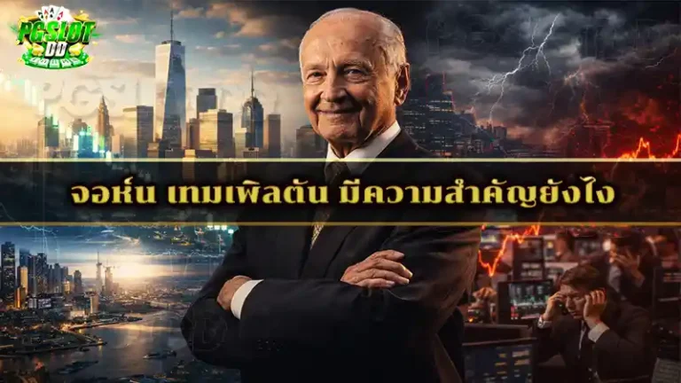 จอห์น เทมเพิลตัน มีความสำคัญยังไง