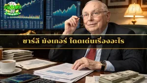 ชาร์ลี มังเกอร์ โดดเด่นเรื่องอะไร