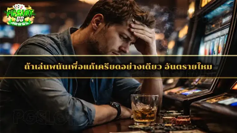 ถ้าเล่นพนันเพื่อแก้เครียดอย่างเดียว อันตรายไหม