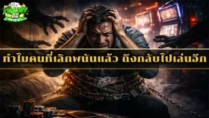 ทำไมคนที่เลิกพนันแล้ว ถึงกลับไปเล่นอีก