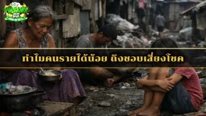 ทำไมคนรายได้น้อย ถึงชอบเสี่ยงโชค