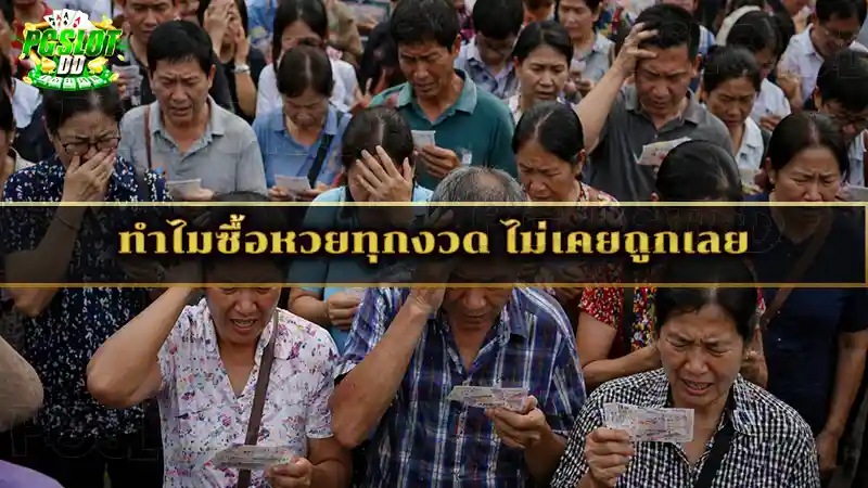 ทำไมซื้อหวยทุกงวด ไม่เคยถูกเลย