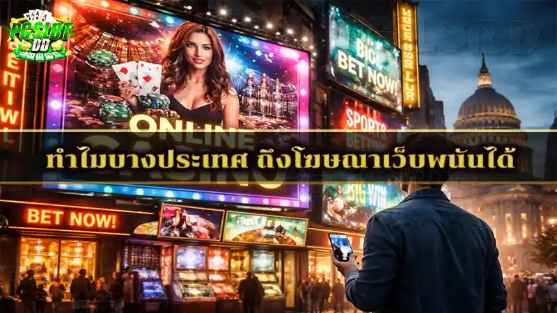 ทำไมบางประเทศ ถึงโฆษณาเว็บพนันได้ ข้อสงสัยที่อยากรู้