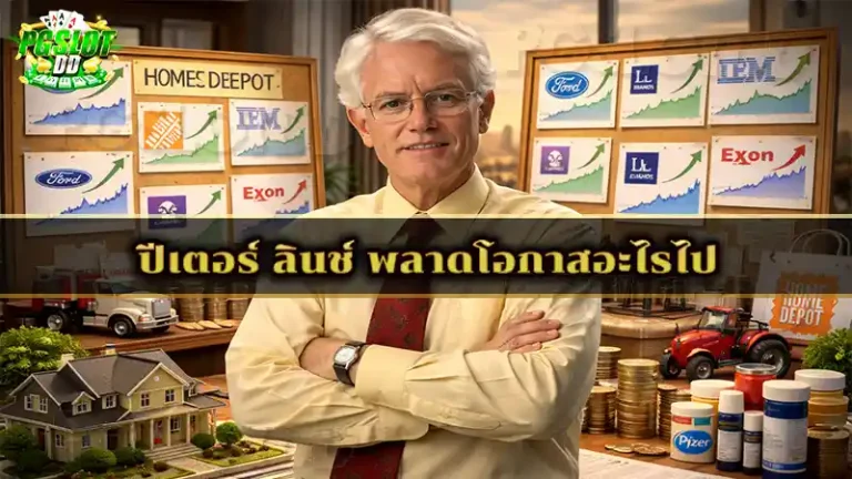 ปีเตอร์ ลินช์ พลาดโอกาสอะไรไป