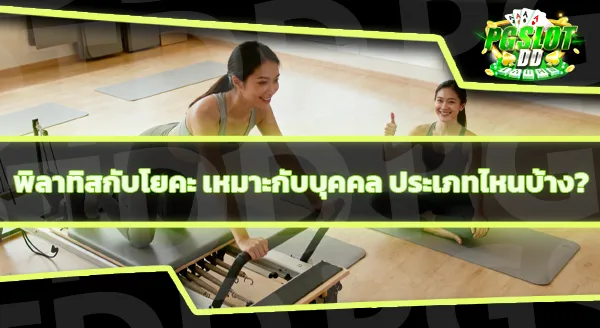 พิลาทิส กับโยคะต่างกันยังไง