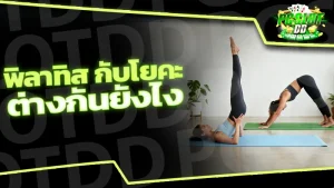 พิลาทิส กับโยคะต่างกันยังไง